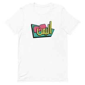 90s Yemen - T shirt